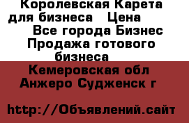 Королевская Карета для бизнеса › Цена ­ 180 000 - Все города Бизнес » Продажа готового бизнеса   . Кемеровская обл.,Анжеро-Судженск г.